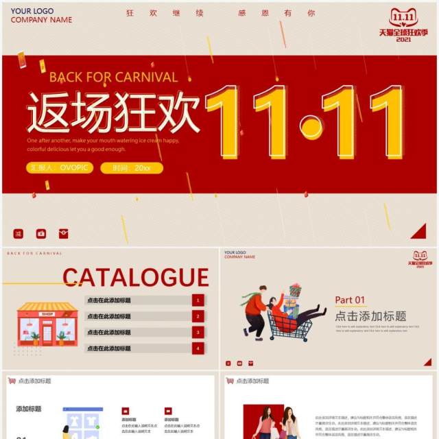 红色简约双十一返场狂欢动态PPT模板 红色简约双十一返场狂欢动态PPT模板