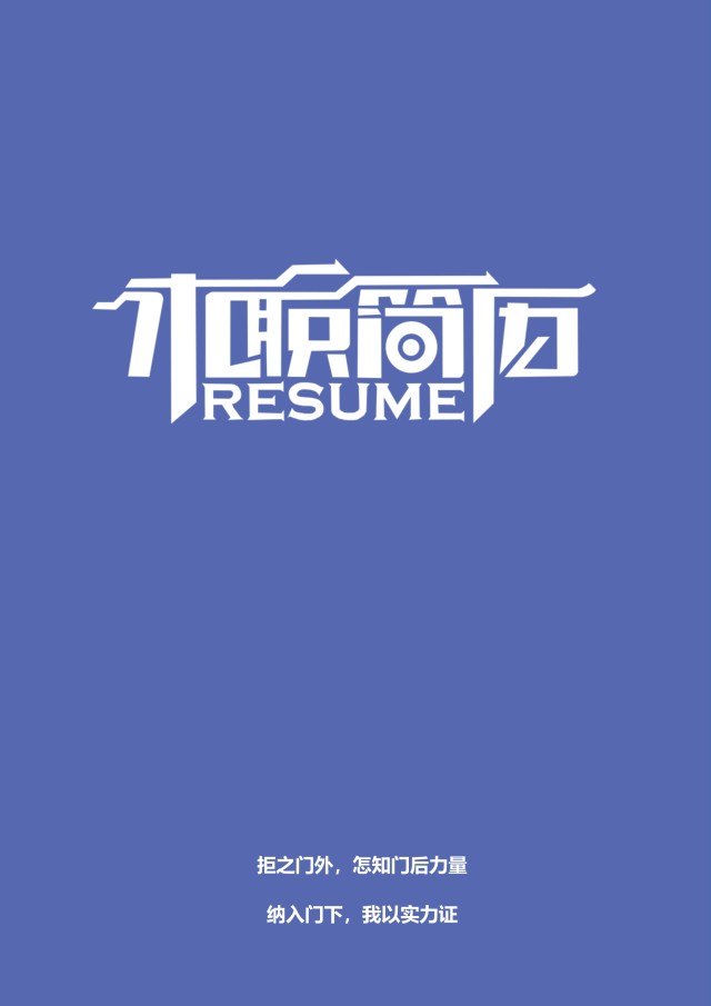 创意个性简历个人求职WORD模板17 创意个性简历个人求职WORD模板17
