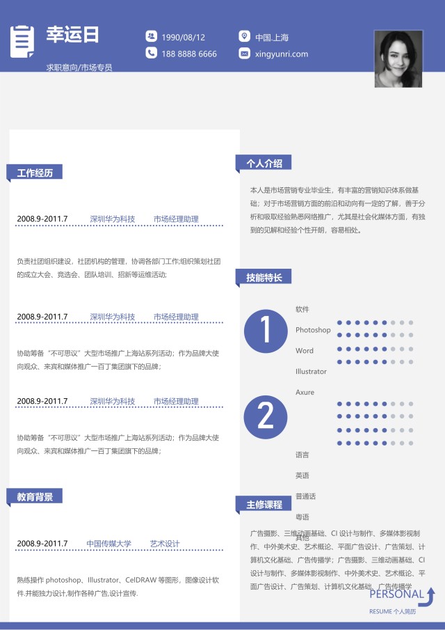 创意个性简历个人求职WORD模板17 创意个性简历个人求职WORD模板17