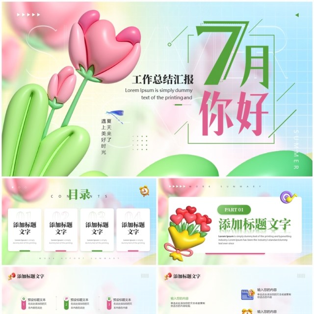 绿色膨胀风七月你好PPT通用模板 绿色膨胀风七月你好PPT通用模板
