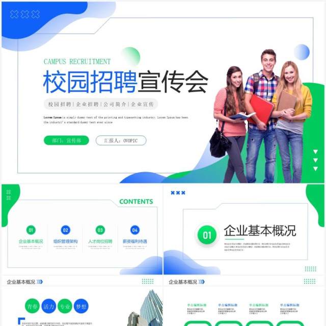 蓝绿色简约校园招聘宣传会PPT模板