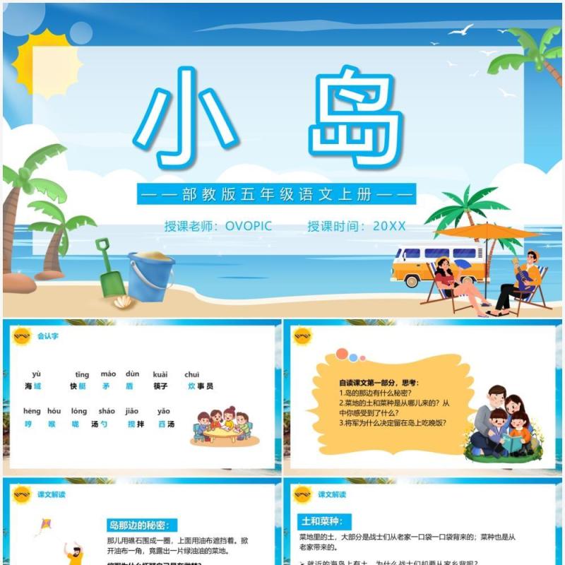 部编版五年级语文上册小岛课件PPT模板