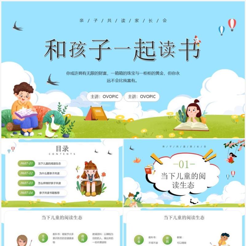 蓝色卡通风和孩子一起读书主题班会PPT模板