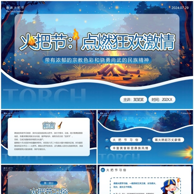 蓝色简约卡通风火把节介绍PPT模板 蓝色简约卡通风火把节介绍PPT模板
