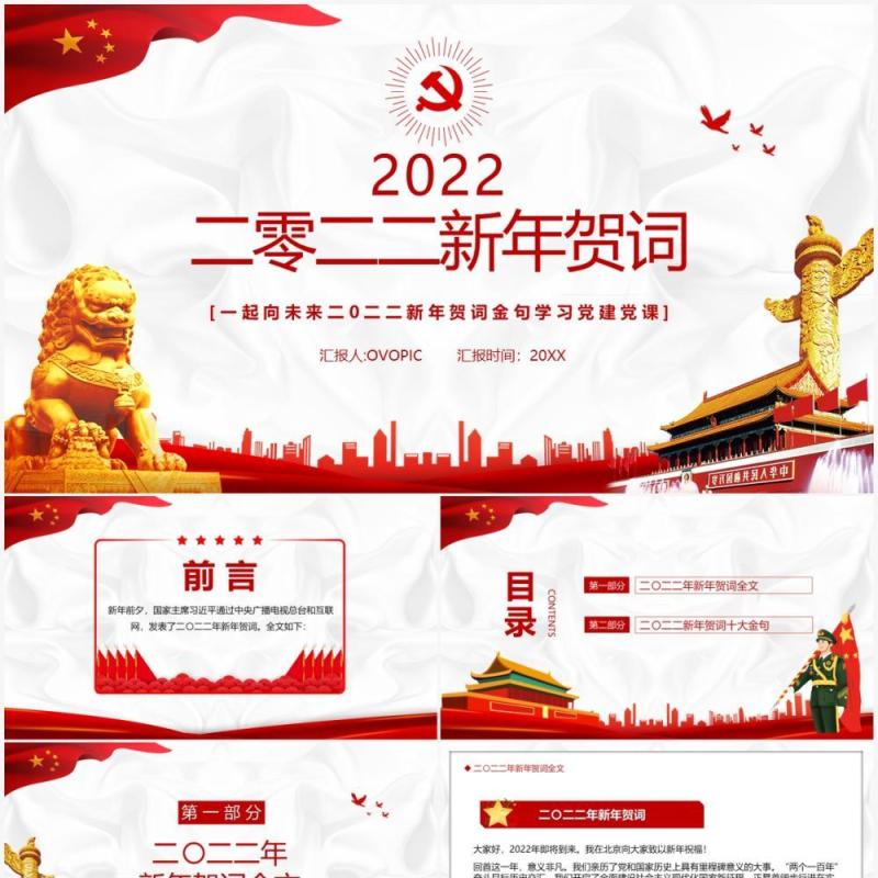 红色党政简约2022新年贺词PPT模板