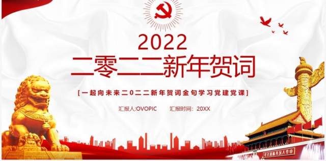 红色党政简约2022新年贺词PPT模板 红色党政简约2022新年贺词PPT模板