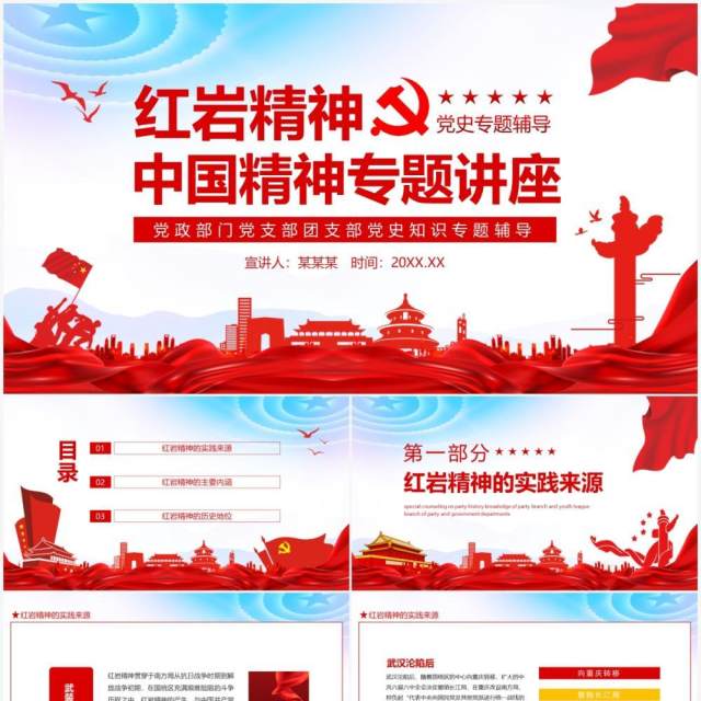 红岩精神中国精神专题讲座党政部门党支部团支部党史知识专题辅导动态PPT模板 红岩精神中国精神专题讲座党政部门党支部团支部党史知识专题辅导动态PPT模板