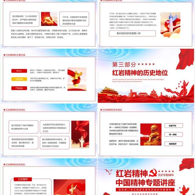 红岩精神中国精神专题讲座党政部门党支部团支部党史知识专题辅导动态PPT模板 红岩精神中国精神专题讲座党政部门党支部团支部党史知识专题辅导动态PPT模板