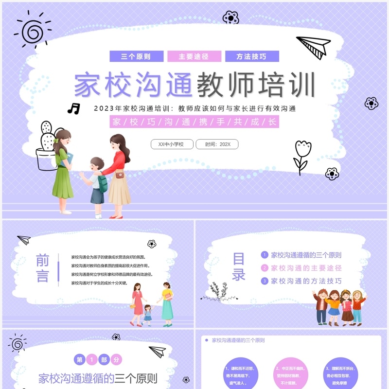 紫色卡通风家校沟通教师培训PPT模板