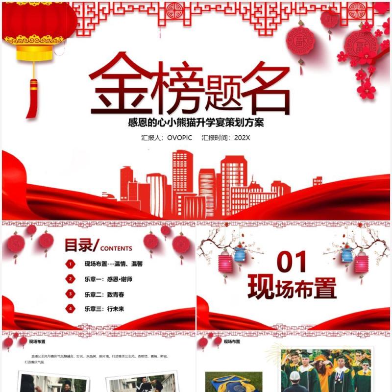 喜庆中国风金榜题名谢师宴策划PPT模板