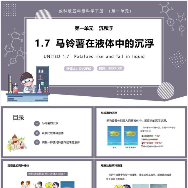 教科版五年级科学下册马铃薯在液体中的沉浮课件PPT模板 教科版五年级科学下册马铃薯在液体中的沉浮课件PPT模板