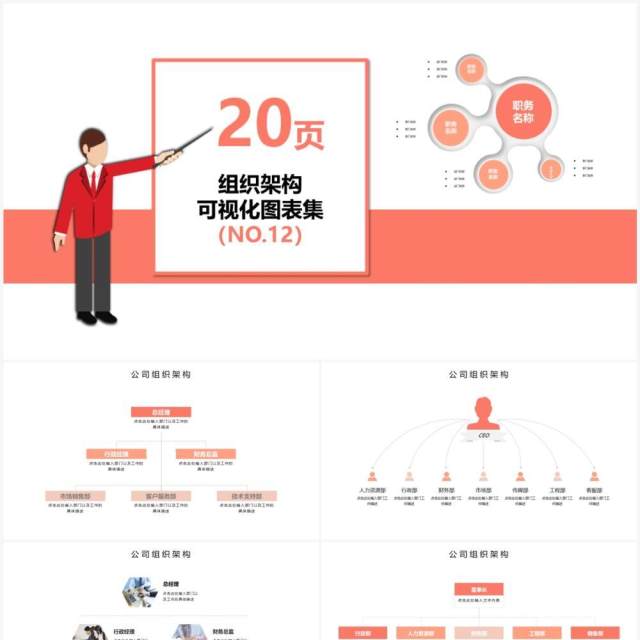 20页粉色企业组织架构可视化图表PPT模板 20页粉色企业组织架构可视化图表PPT模板