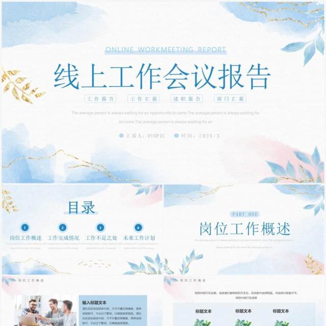蓝色鎏金清新线上工作会议报告PPT模板 蓝色鎏金清新线上工作会议报告PPT模板