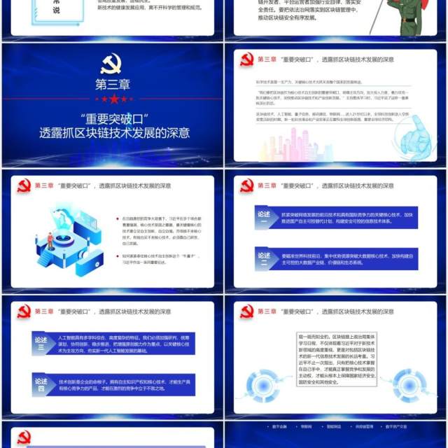 蓝色科技如何发展好区块链技术6个要党政课件PPT模板 蓝色科技如何发展好区块链技术6个要党政课件PPT模板