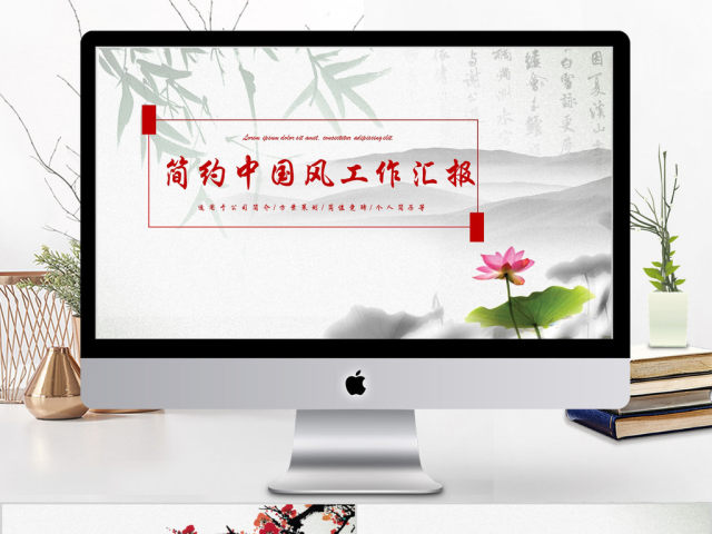 2018简约中国风工作汇报ppt模板 2018简约中国风工作汇报ppt模板