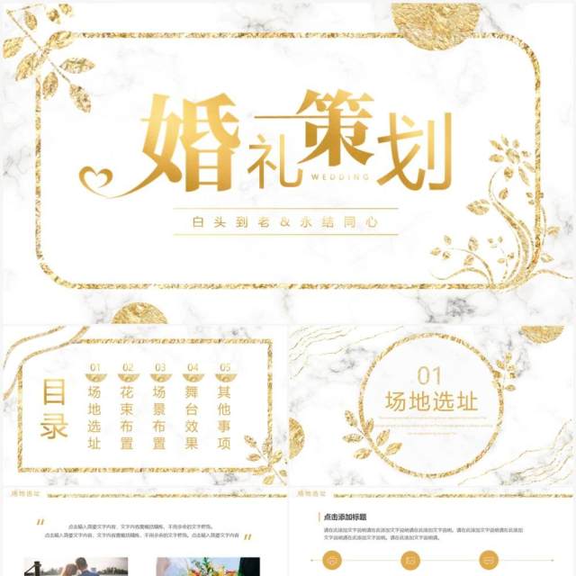 白金简约鎏金风婚礼策划PPT通用模板 白金简约鎏金风婚礼策划PPT通用模板