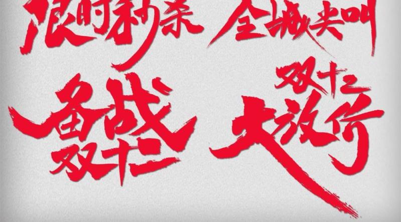 11.11宣传促销海报字体设计双十一文字艺术字素材配图PNG免抠透明元素6