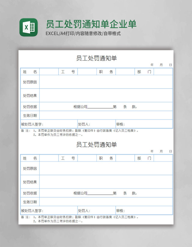 员工处罚通知单企业单位罚款单通用模板Excel模板 员工处罚通知单企业单位罚款单通用模板Excel模板