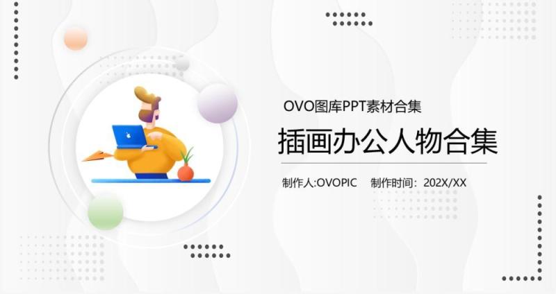 插画风办公人物元素PPT素材合集