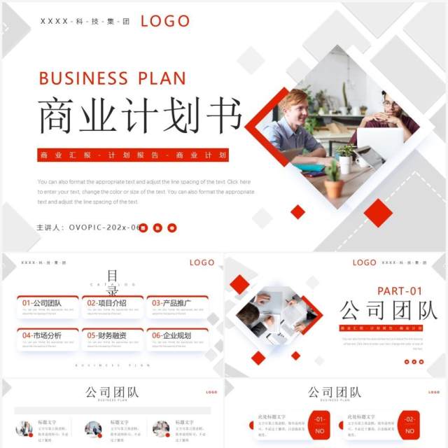 红色简约风商务计划书PPT通用模板 红色简约风商务计划书PPT通用模板