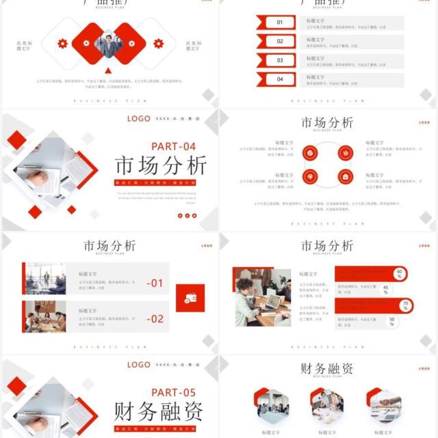 红色简约风商务计划书PPT通用模板 红色简约风商务计划书PPT通用模板