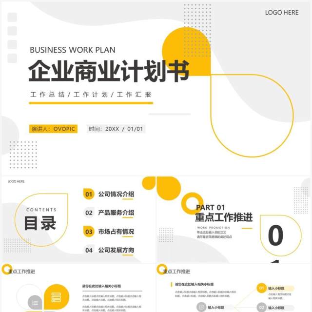 黄色商务风企业商业计划书PPT通用模板 黄色商务风企业商业计划书PPT通用模板
