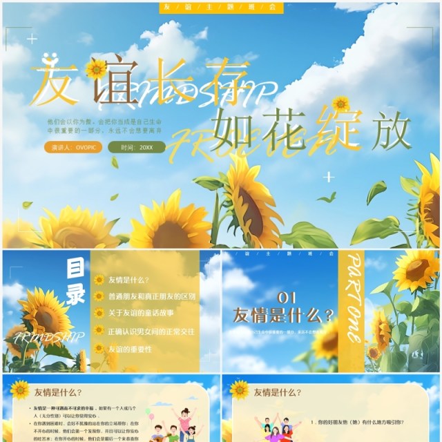 蓝色卡通风友谊长存如花绽放PPT模板 蓝色卡通风友谊长存如花绽放PPT模板