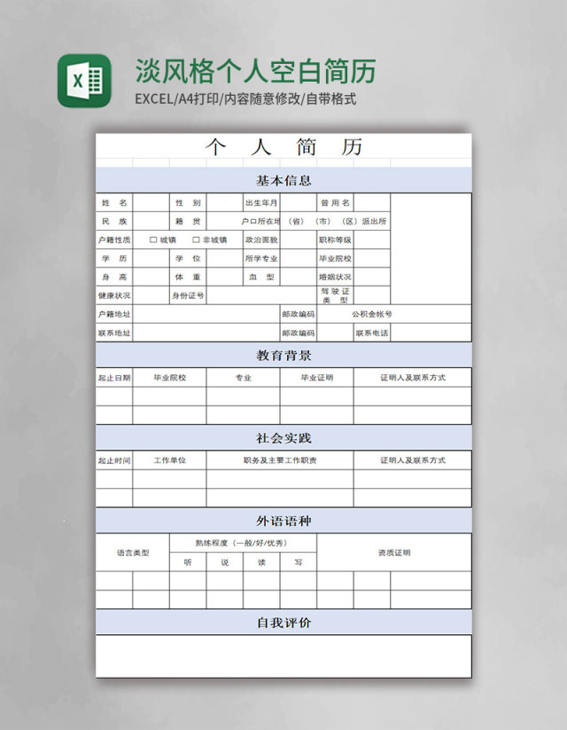 淡蓝色风格个人空白表格简历表excel模板 淡蓝色风格个人空白表格简历表excel模板