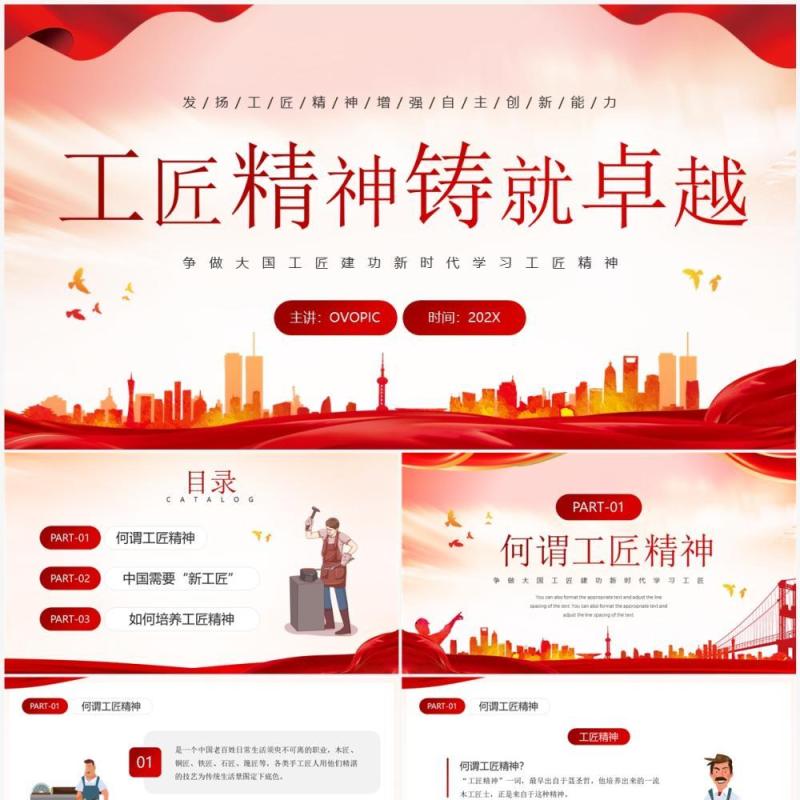 红色简约风工匠精神铸就卓越PPT模板