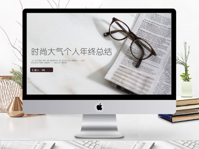 2018时尚大气个人年终总结ppt模板 2018时尚大气个人年终总结ppt模板