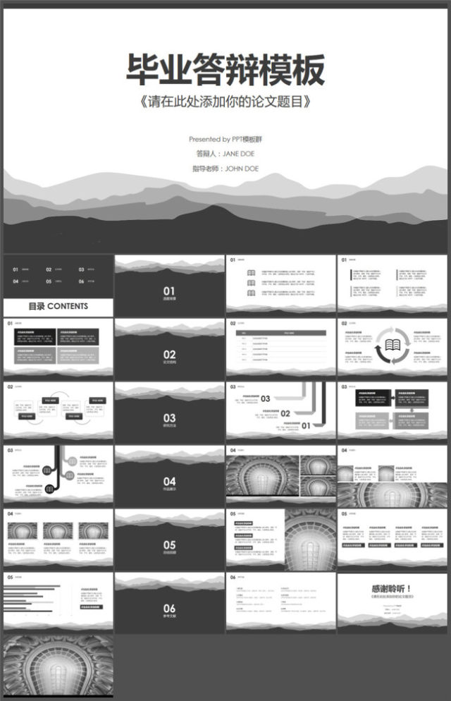 淡雅群山大气黑白灰毕业论文答辩ppt模板