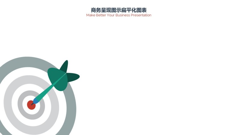 PPT信息图表商务情景中标