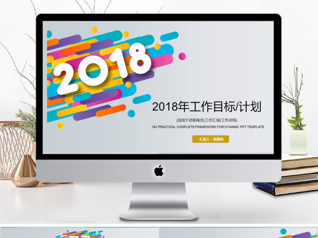 2018年度工作目标计划ppt模板