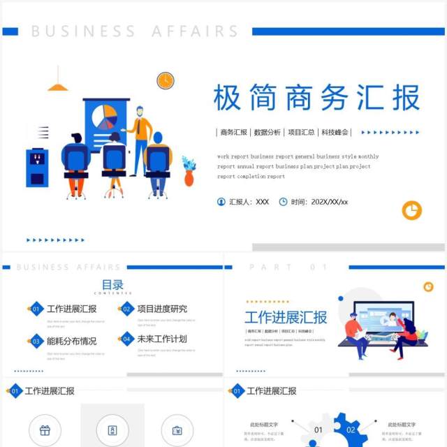 蓝色极简风工作汇报PPT通用模板 蓝色极简风工作汇报PPT通用模板