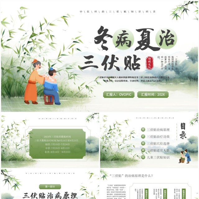 绿色中国风冬病夏治三伏贴PPT模板 绿色中国风冬病夏治三伏贴PPT模板