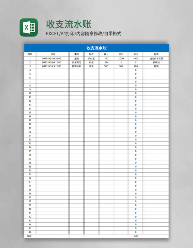 收支流水账excel模板