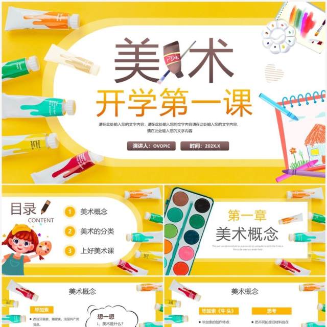 黄色卡通风美术课开学第一课PPT模板 黄色卡通风美术课开学第一课PPT模板