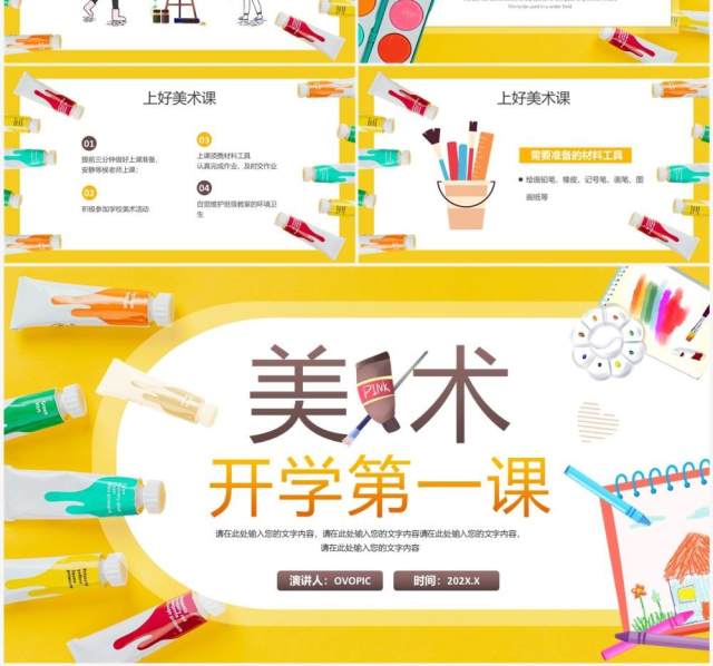 黄色卡通风美术课开学第一课PPT模板 黄色卡通风美术课开学第一课PPT模板