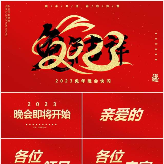 红色中国风2023兔年晚会PPT快闪模板