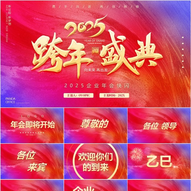 红色简约风2025跨年盛典年会快闪PPT模板 红色简约风2025跨年盛典年会快闪PPT模板
