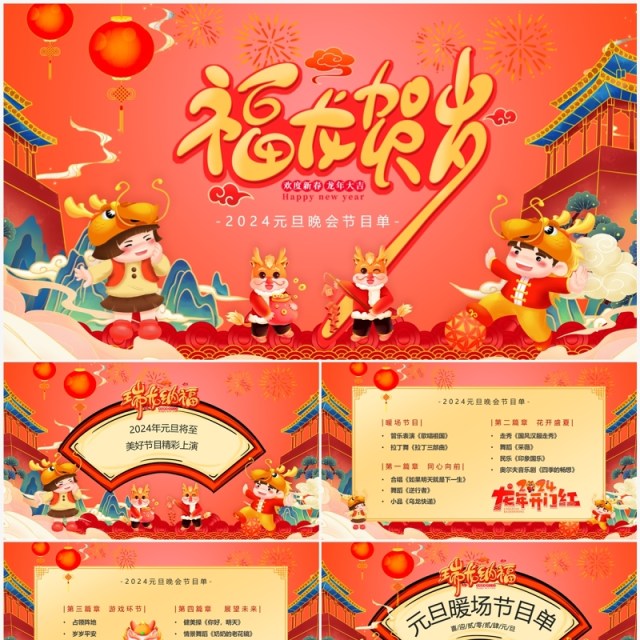 红色中国风元旦晚会节目单PPT模板 红色中国风元旦晚会节目单PPT模板