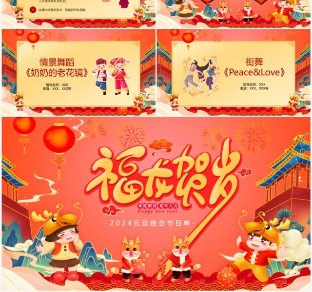 红色中国风元旦晚会节目单PPT模板 红色中国风元旦晚会节目单PPT模板