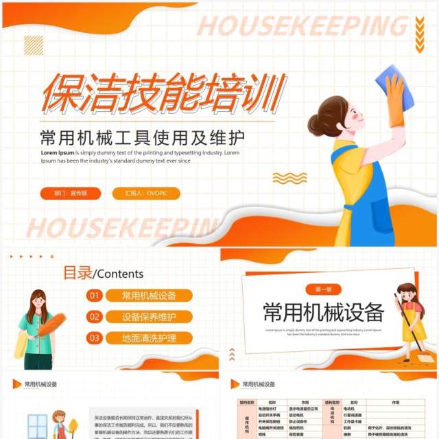 橙色简约卡通风保洁技能培训PPT模板 橙色简约卡通风保洁技能培训PPT模板