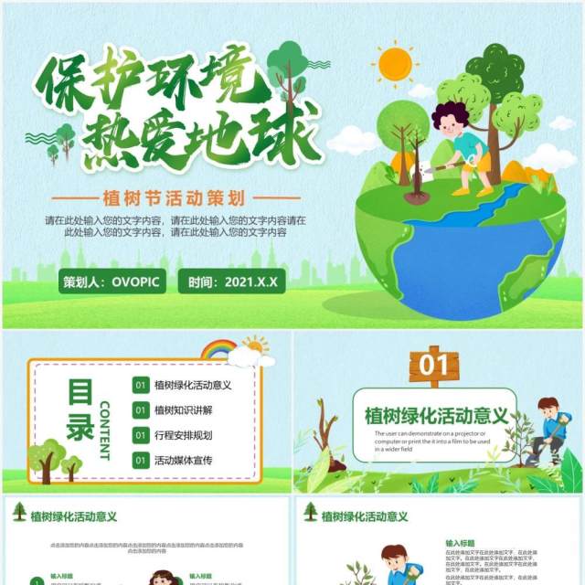 简约卡通植树节活动策划通用PPT模板 简约卡通植树节活动策划通用PPT模板