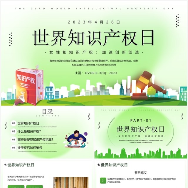 绿色简约风世界知识产权日PPT模板 绿色简约风世界知识产权日PPT模板