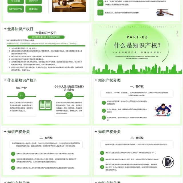 绿色简约风世界知识产权日PPT模板 绿色简约风世界知识产权日PPT模板