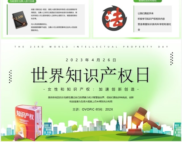 绿色简约风世界知识产权日PPT模板 绿色简约风世界知识产权日PPT模板