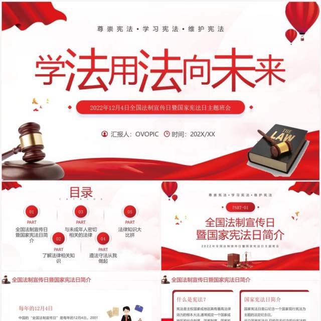 红色简约风学法用法向未来PPT模板 红色简约风学法用法向未来PPT模板