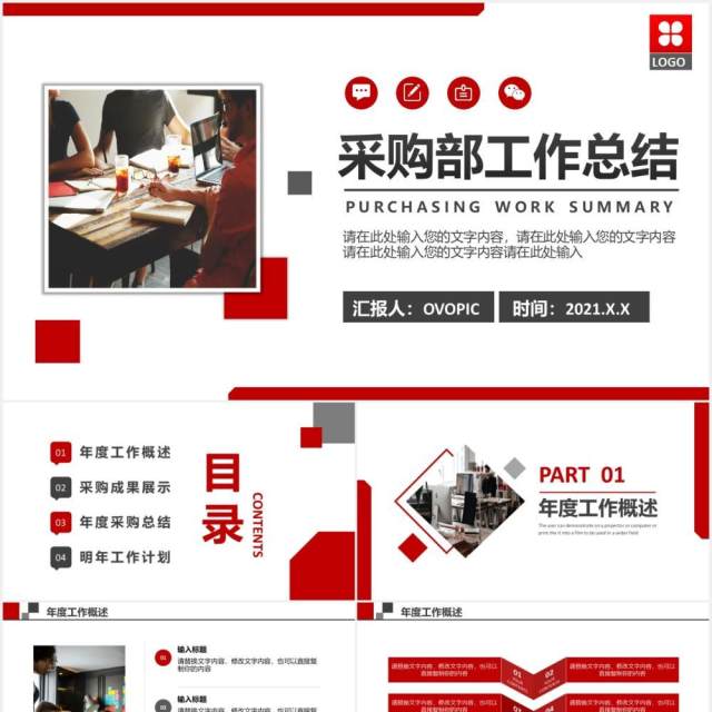 2021公司采购部工作总结计划汇报通用PPT模板 2021公司采购部工作总结计划汇报通用PPT模板