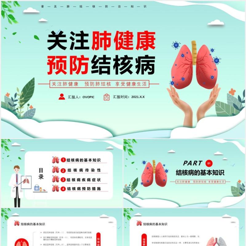 简约医疗关注肺健康预防肺结核病主题课件医疗医院PPT模板